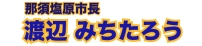 渡辺 美知太郎 公式サイト